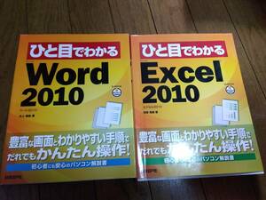 ひと目でわかる　Word2010　Excel2010　日経ＢＰ社　中古