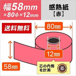 送料無料 感熱カラーロール紙 赤 58×80×12 (5巻パック)