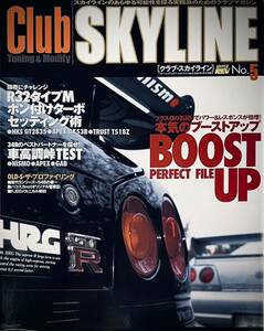 Club SKYLINE クラブスカイライン No.5 本気のブーストアップ 限界にチャレンジ R32タイプM 34R車高調峠TEST 54B FJ20解析 R32 R33 R34