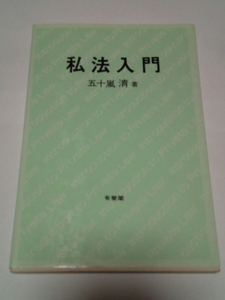 売り切り！！！☆ダンボール補強・防水対策発送☆ダンボール補強・防水対策発送☆私法入門☆1冊☆五十嵐清☆有斐閣☆書籍☆本☆