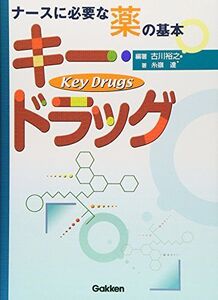 [A01102155]キー・ドラッグ―ナースに必要な薬の基本