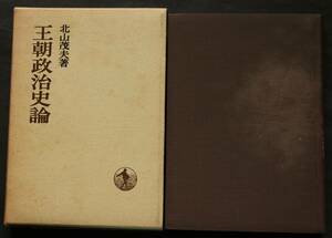 王朝政治史論　仲麻呂から桓武へ／延喜年代初期の諸改革／地方における受領系豪族の諸叛乱／受領による強力支配への動向／他