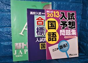 高校入試・国語問題集・3冊まとめて・入試予想問題集・合格標準問題集など