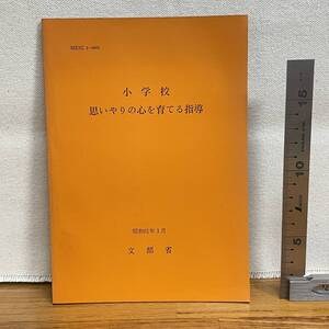 【古書】　「小学校　思いやりの心を育てる指導」　文部省　/　昭和61年　/教育　授業　昭和　管1013ｂ10