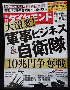 週刊ダイヤモンド　2022年8月27日号　大激変！軍事ビジネス＆自衛隊10兆円争奪戦　ポイント消化に☆彡