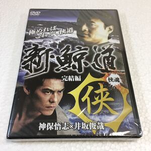 即決　ゆうメール便のみ送料無料　新・鯨道~侠魂~完結編 [DVD] 神保悟志　井坂俊哉　JAN-4571211602407