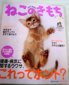 ★【雑誌】ねこのきもち 2010.7月号 vol.62 ★ 健康・病気 これってホント？