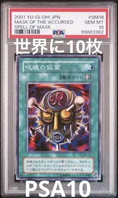 遊戯王　呪魂の仮面　スーパー　PSA10