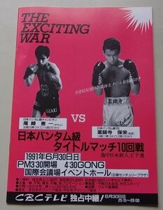 日本バンタム級タイトルマッチ10回戦　尾崎恵一VS薬師寺保栄　パンフレット