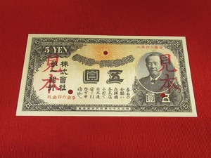 【朝鮮紙幣】旧金券5円◆五圓◆明治37年◆未使用＊ピン札＊綺麗〈見本/参考品〉