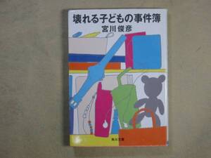角川文庫　宮川俊彦　「壊れる子どもの事件簿」