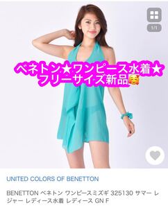 BENETTON ベネトン ワンピースミズギ 325130 サマー レジャー レディース水着 レディース GN F