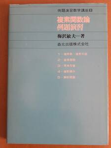 梅沢敏夫『複素関数論 例題演習 例題演習数学講座8』森北出版 1979年