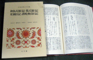 日本古典文学全集18　「和泉式部日記・紫式部日記・更級日記・讃岐典侍日記」月報付き　小学館