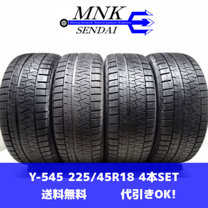 Y-545(送料無料/代引きOK)ランクE 中古 バリ溝 225/45R18 PIRELLI ICE ASIMMETRICO PLUS 2018年 8～9分山 スタッドレス 4本SET