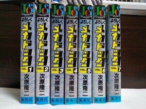 【ワイド版】よろしくメカドック 全7巻 次原隆二