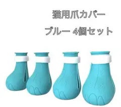 【新品未使用品】猫用爪カバー 猫用靴 ブルー 4個セット