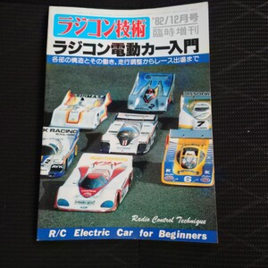 蔵出し　82/12月号ラジコン技術臨時増刊号　ラジコン電動カー入門　ayk RS401i レーシングマスターMk.3 スーパーヒーローX1 EXL480K