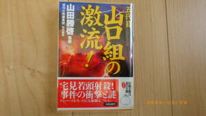 五代目 　山口組の激流 　山田勝啓
