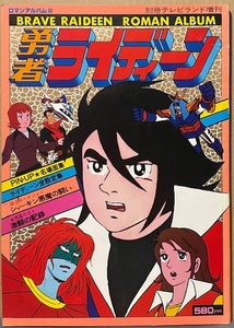 即決！ロマンアルバム⑧『勇者ライディーン』別冊テレビランド増刊　昭和53年発行　ピンナップイラスト/安彦良和