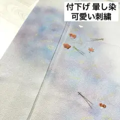 付下げ 暈し染 可愛い 刺繍 着物 正絹 紋なし 袷 広衿 RK-1536