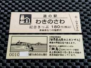 《送料無料》道の駅記念きっぷ／わきのさわ［青森県］／No.001000番台