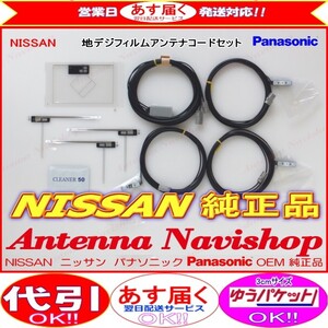 ニッサン MM317D-A Panasonic OEM 純正品 地デジ TV フィルム アンテナ コード Set (553