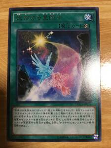 遊戯王カード　天架ける星因士　レア