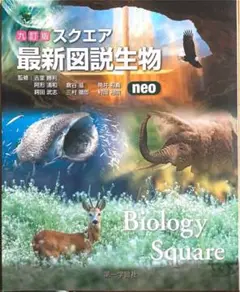 スクエア最新図説生物neo