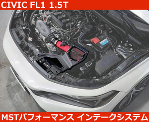 即納 ホンダ シビック CIVIC FL1 1.5Lターボ エアインテークシステム MST Performane HONDA