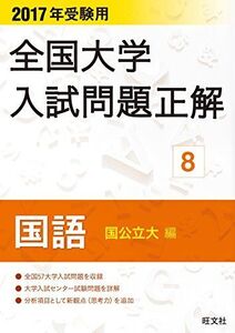 [A01370804]2017年受験用 全国大学入試問題正解 国語(国公立大編)