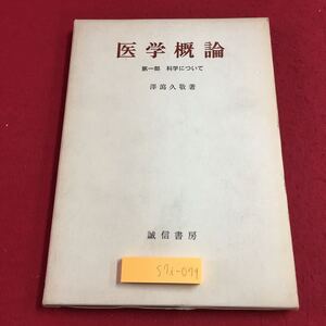 S7i-079 医学概論 第一部 科学について 著者 澤瀉久敬 昭和47年10月25日 第8刷発行 誠信書房 医学 論文 哲学 思想 概論 研究 科学 古典