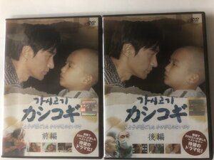 A)中古DVD 「カシコギ 前編 + 後編」 2巻セット チョン・ボソク / チョン・ダウム