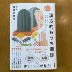 漢方的おうち健診 顔をみるだけで不調と養生法がわかる