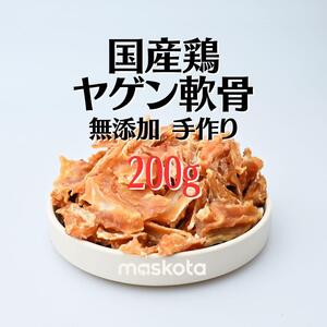 無添加 手作り 国産鶏ヤゲン軟骨 ペットおやつ 真空パック 100g*2