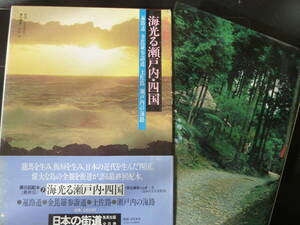 日本の街道７　海光る瀬戸内・四国　　　　B4