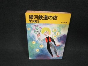 銀河鉄道の夜　宮沢賢治　角川文庫/VEZB