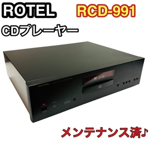 【メンテナンス済】ROTEL ローテル CDプレイヤー RCD-991 HDCD対応 極上品 貴重モデル/最高音質で音楽を 定価148.000円