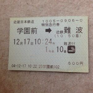 近畿日本鉄道 特急券1枚 4年12月17日