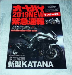 ■インターモト緊急速報2019■新型ＫＡＮＡＴＡ徹底解剖■スズキ刀■