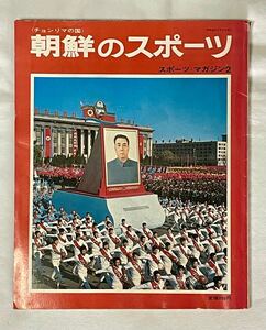 「朝鮮のスポーツ」チョンリマの国 スポーツマガジン2 ベースボール・マガジン社 オリンピック サッカーワールドカップ スポーツ サッカー