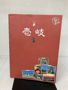 06 地球の歩き方JAPAN 島旅 壱岐 学研プラス 地球の歩き方編集室