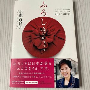 ふろしきのココロ　小池百合子　小学館　　英語対訳付き