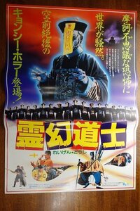 長X484/ /国内B2判 映画ポスター【霊幻道士】 監督 リッキー・ラウ/ラム・チェンイン/