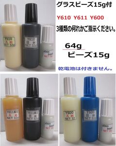 *【送料込み】アクリル系接着剤NET64g☆グラスビーズ15g//Y610/Ｙ611黒Ｓ/Y600の何れか!!