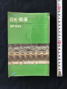 i○*　ヤマケイガイド④　日光・那須　塩原　奥鬼怒　観光案内　1984年2版　山と渓谷社　書込みあり　/AD04