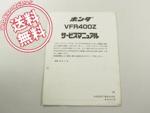 VFR400Z/H送込みNC21追補版サービスマニュアルML0