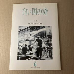 白い国の詩　特集ああ上野駅　モノクロームの駅　1992年6月号