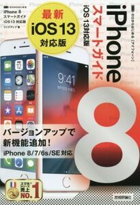 iPhone 8 スマートガイド iOS 13対応版 ゼロからはじめる/リンクアップ(著者)