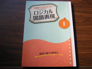 塾専用教材　基礎から学ぶ書く力　ロジカル国語表現Ⅰ